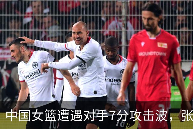 中国女篮遭遇对手7分攻击波，张曼曼失误引发连锁反应