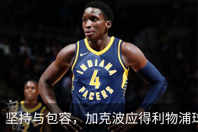 坚持与包容，加克波应得利物浦球迷的更多支持