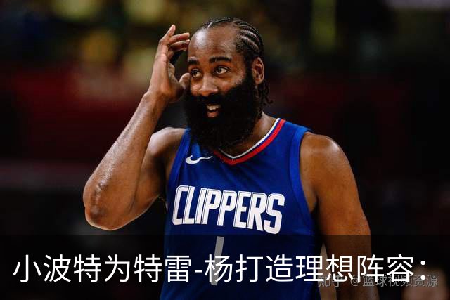 小波特为特雷-杨打造理想阵容：自己、杰伦-布朗、文班和约基奇