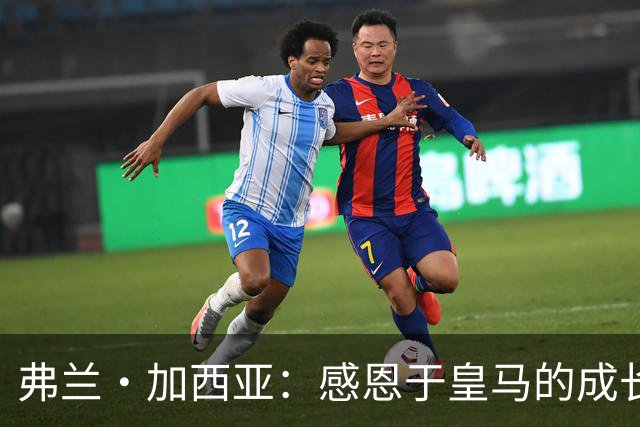 弗兰·加西亚：感恩于皇马的成长经历，未来只向前看