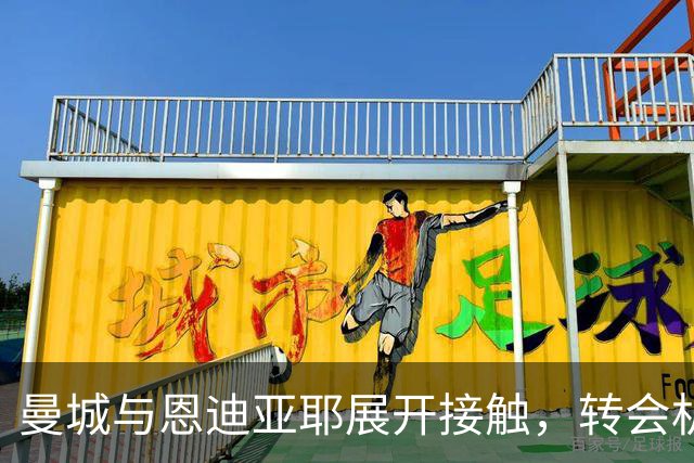 曼城与恩迪亚耶展开接触，转会机会依然存有