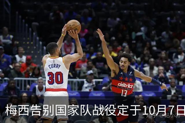 梅西告别国家队战役定于10月7日，对手为贝宁