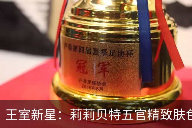 王室新星：莉莉贝特五官精致肤色冷白，超出梅根亲和力