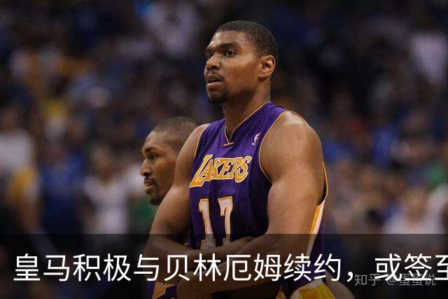皇马积极与贝林厄姆续约，或签至2032年