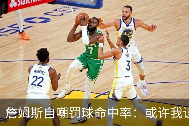 詹姆斯自嘲罚球命中率：或许我该借鉴高尔夫技巧