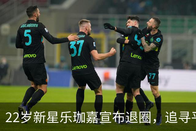 22岁新星乐珈嘉宣布退圈，追寻平凡生活新方向